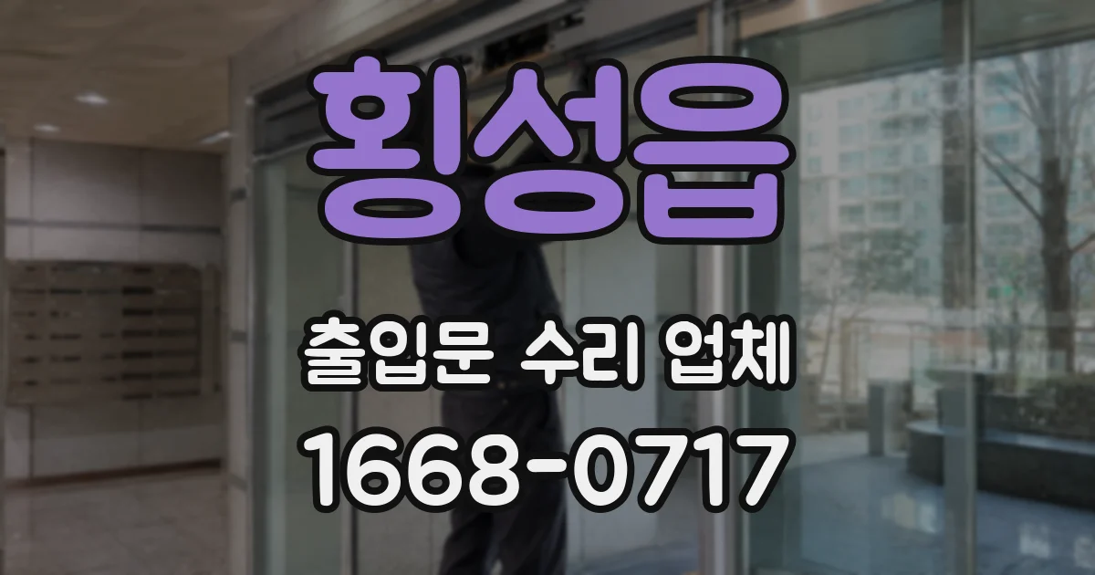횡성읍 출입문 수리 업체