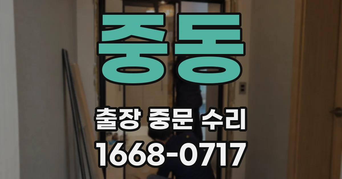 중동 출장 중문 수리