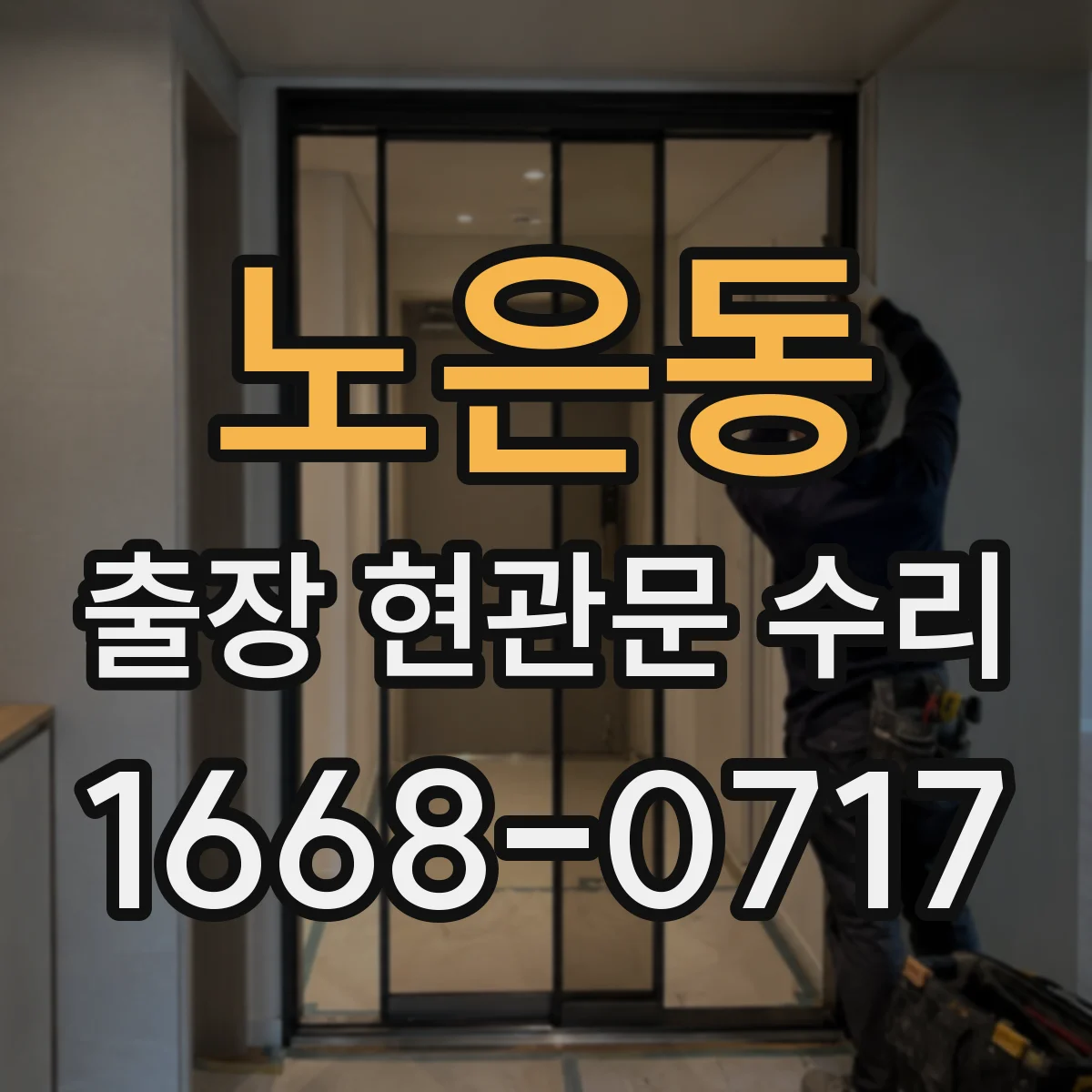노은동 출장 현관문 수리