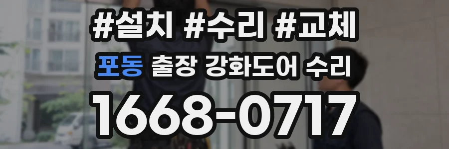 포동 출장 강화도어 수리