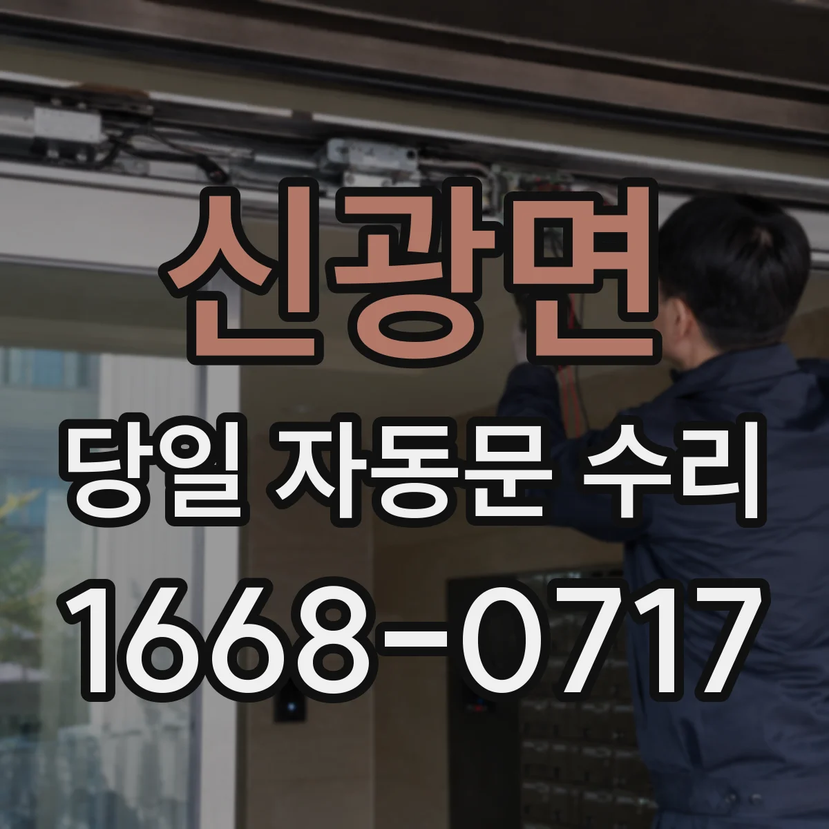 신광면 당일 자동문 수리