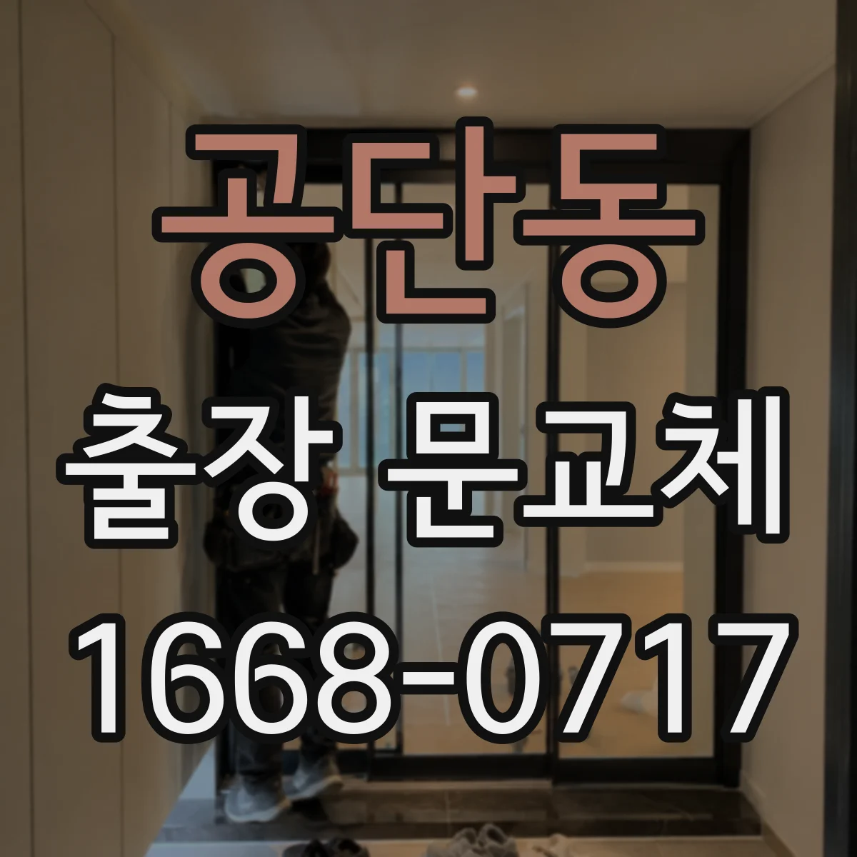 공단동 출장 문교체