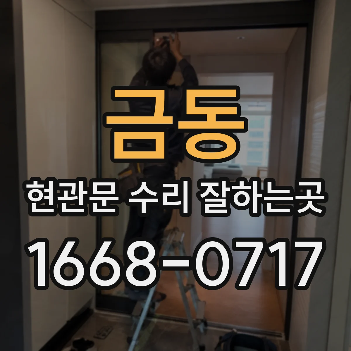 금동 현관문 수리 잘하는곳