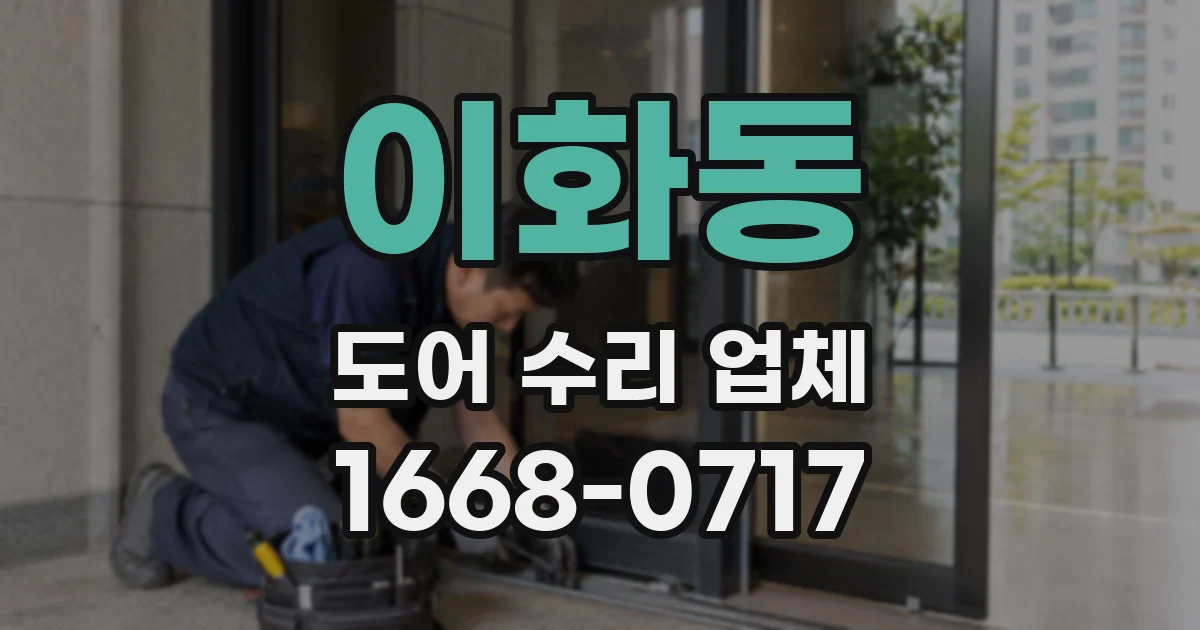 이화동 도어 수리 업체