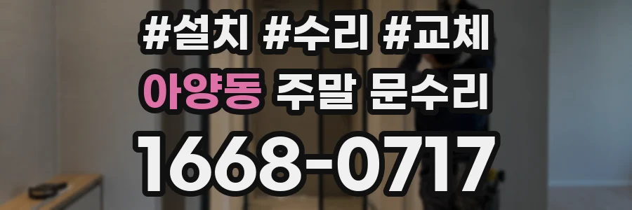 아양동 주말 문수리