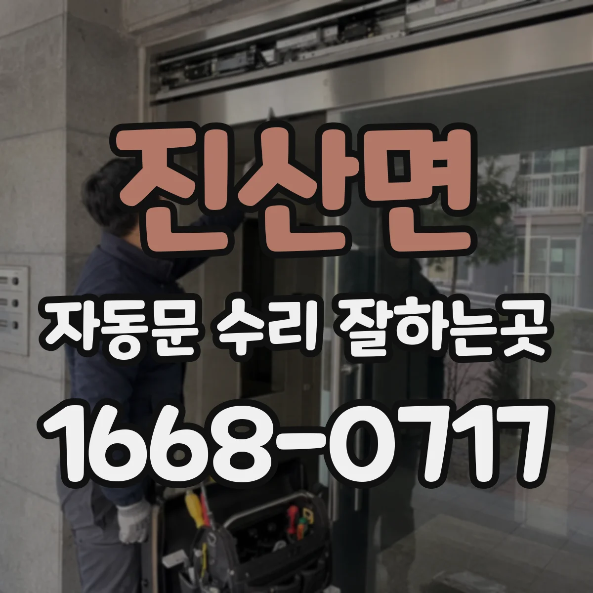 진산면 자동문 수리 잘하는곳