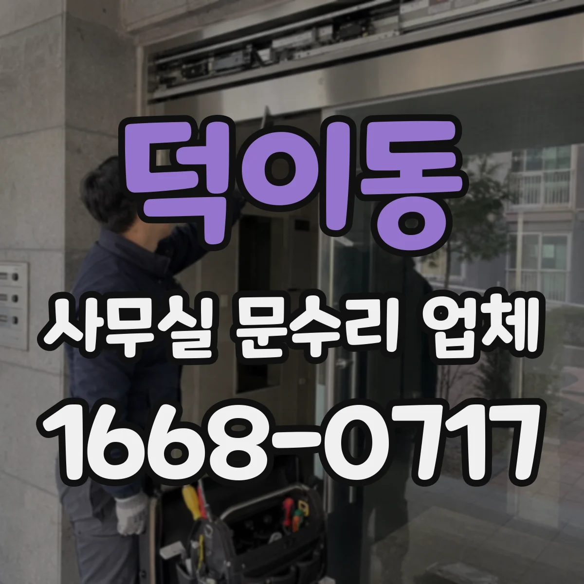 덕이동 사무실 문수리 업체
