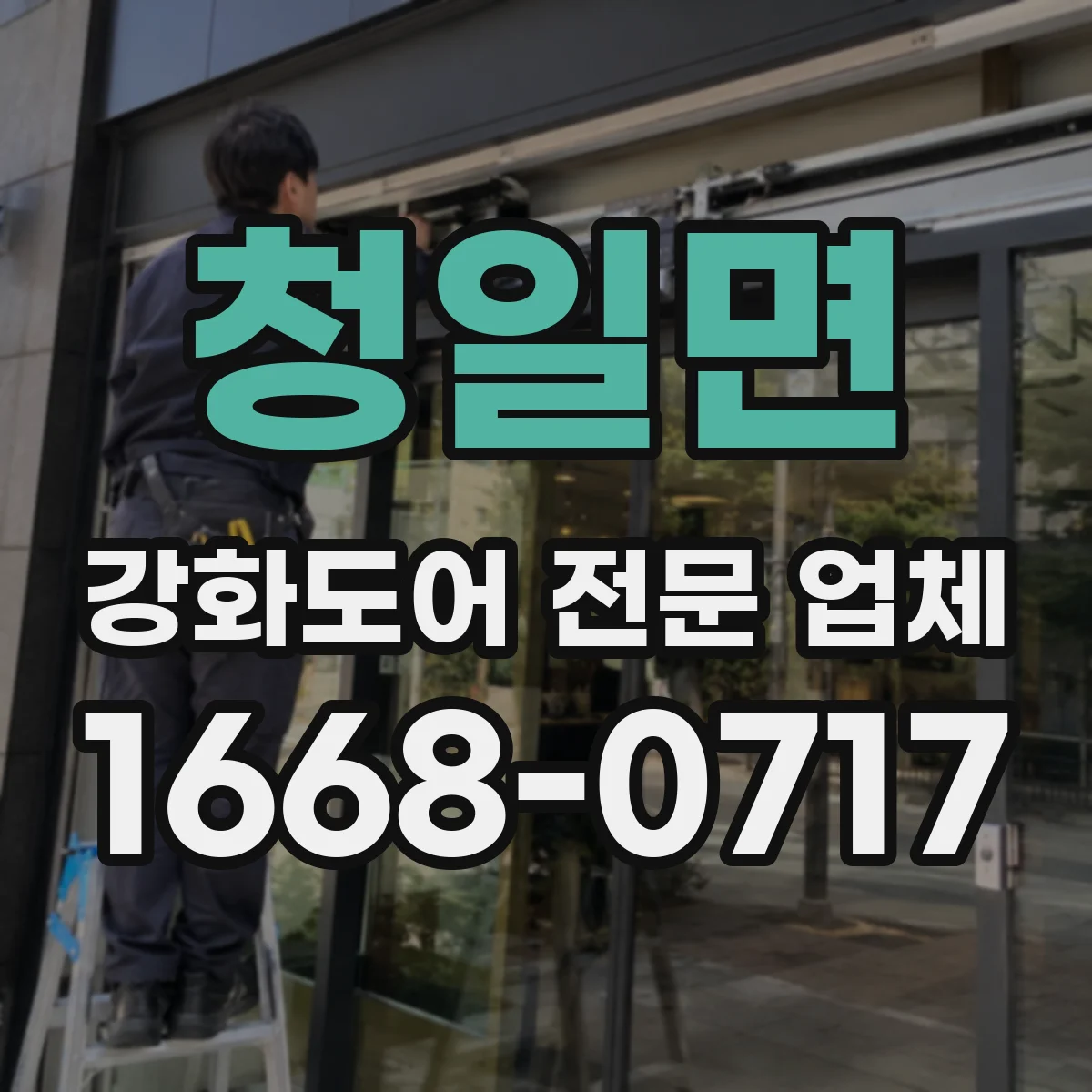 청일면 강화도어 전문 업체