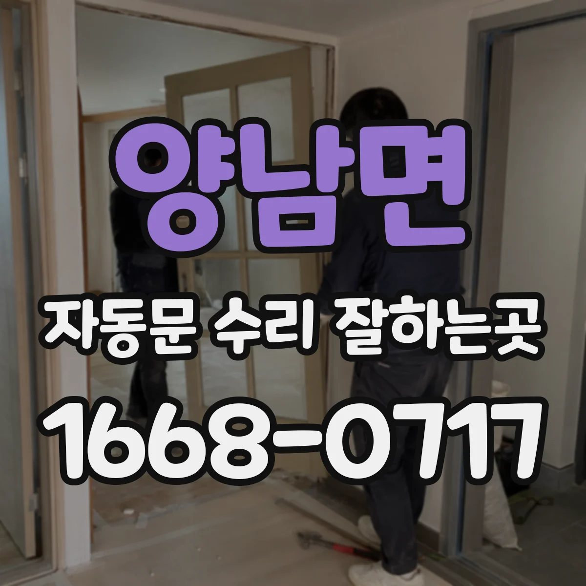 양남면 자동문 수리 잘하는곳