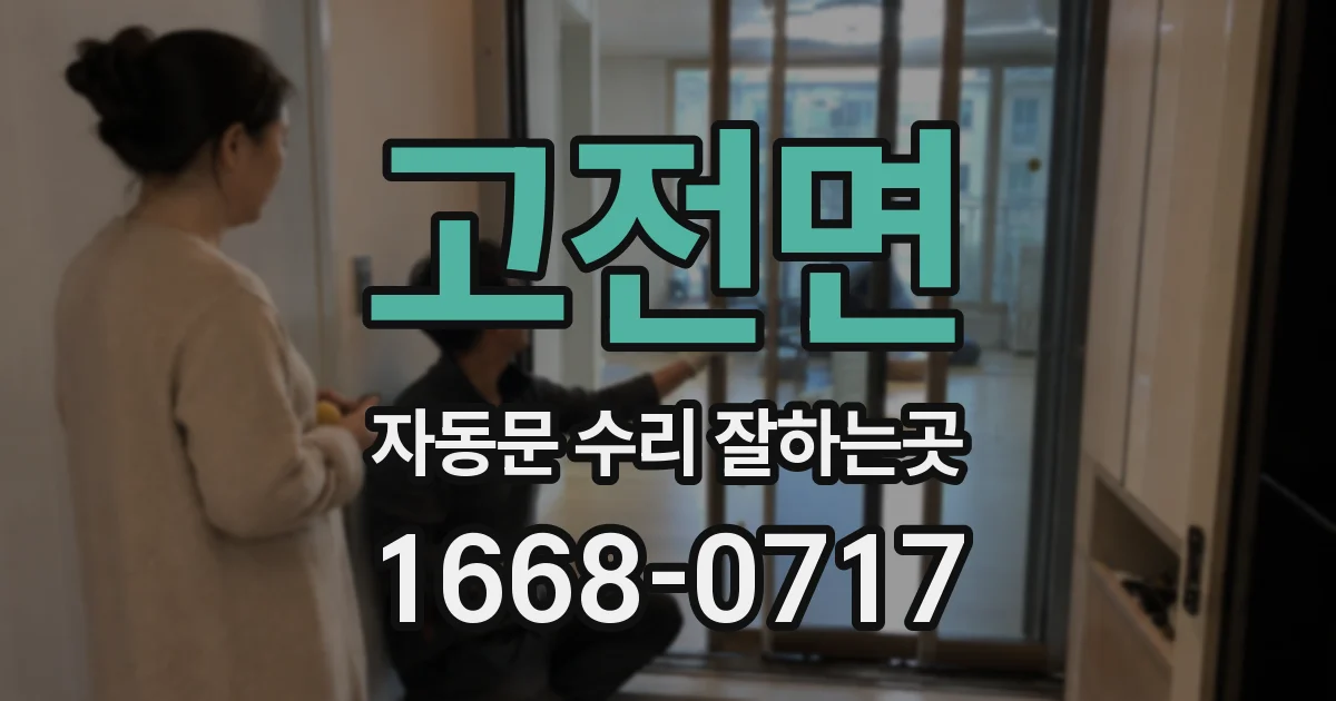 고전면 자동문 수리 잘하는곳