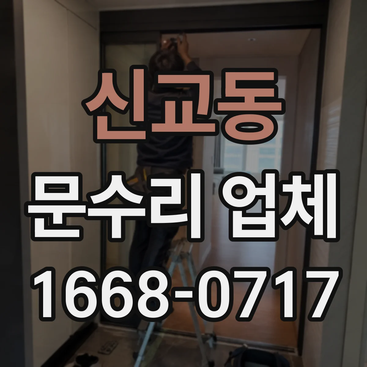 신교동 문수리 업체