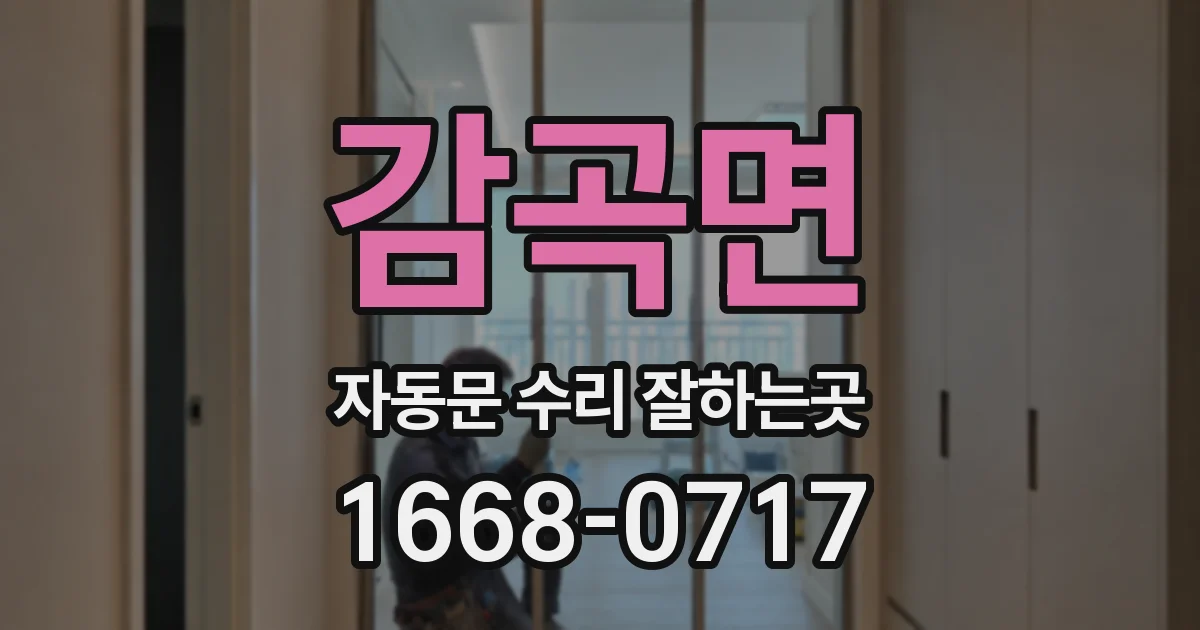감곡면 자동문 수리 잘하는곳