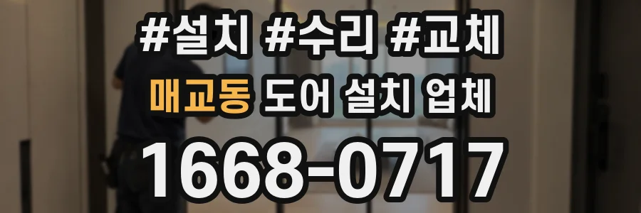 매교동 도어 설치 업체