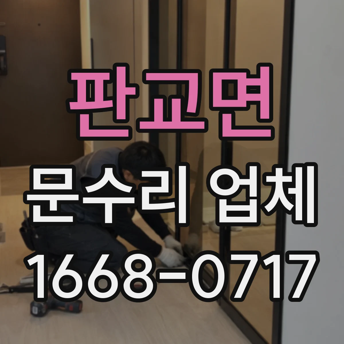 판교면 문수리 업체 수리 후 문 여닫힘 위치 편차 점검