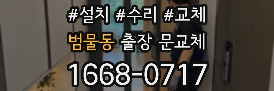 범물동 출장 문교체