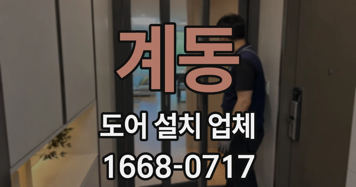계동 도어 설치 업체
