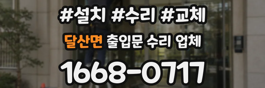 달산면 출입문 수리 업체