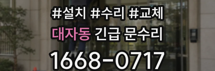 대자동 긴급 문수리