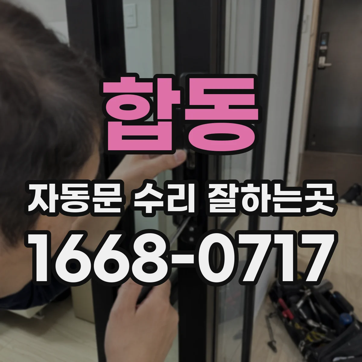 합동 자동문 수리 잘하는곳
