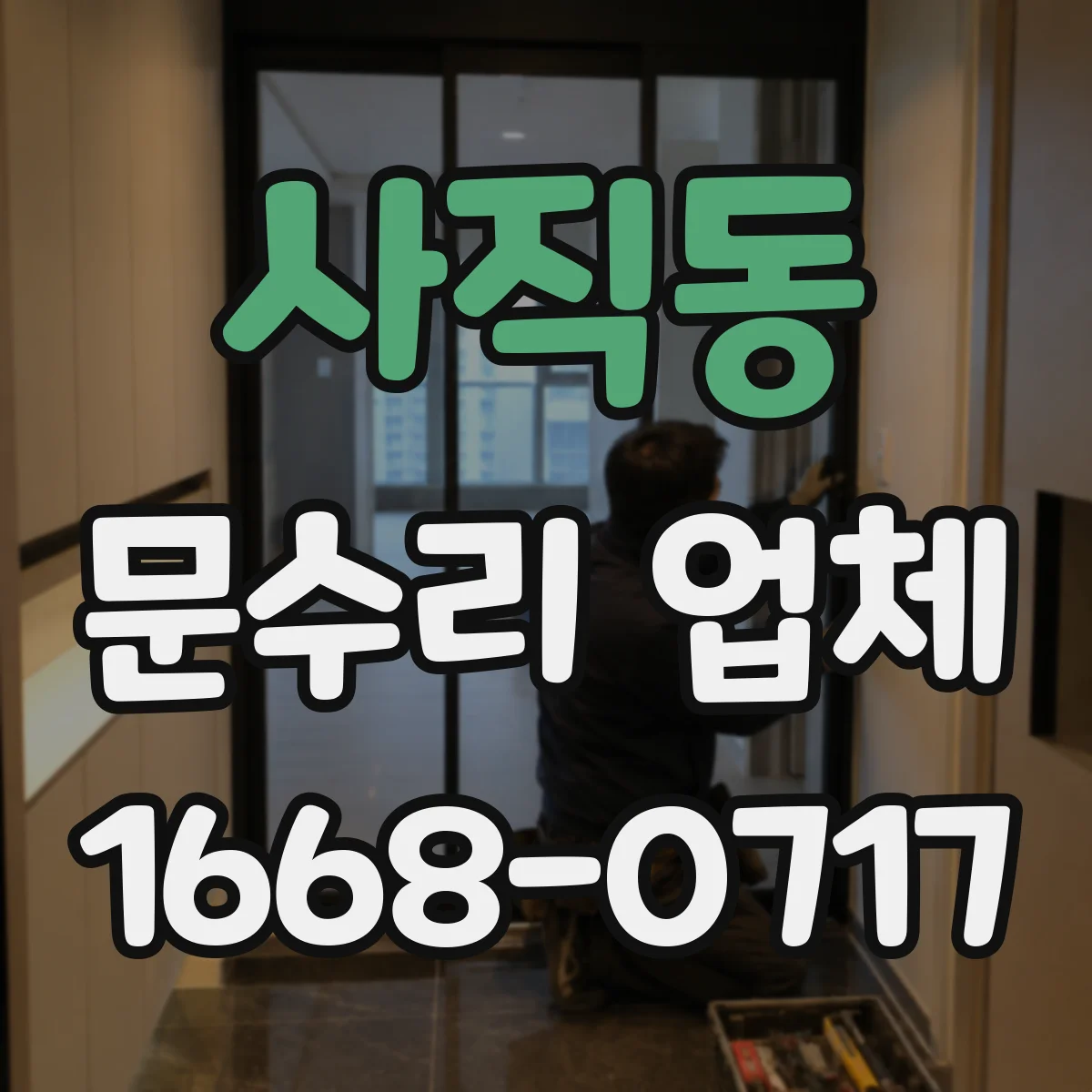사직동 문수리 업체