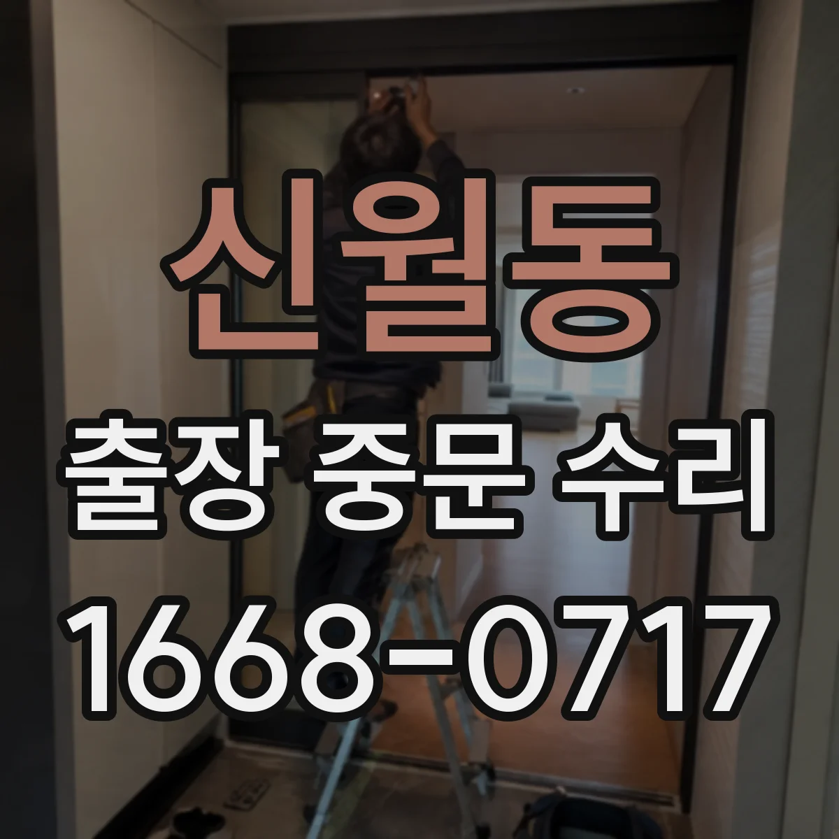신월동 출장 중문 수리