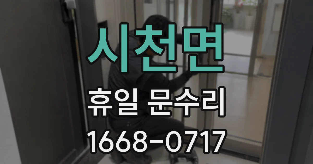 시천면 휴일 문수리