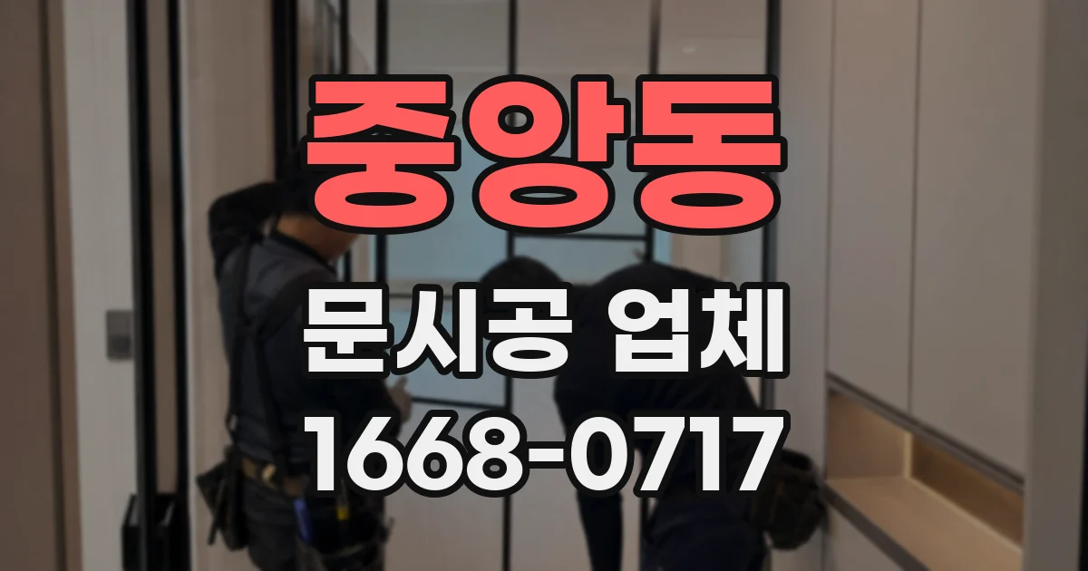 중앙동 문시공 업체