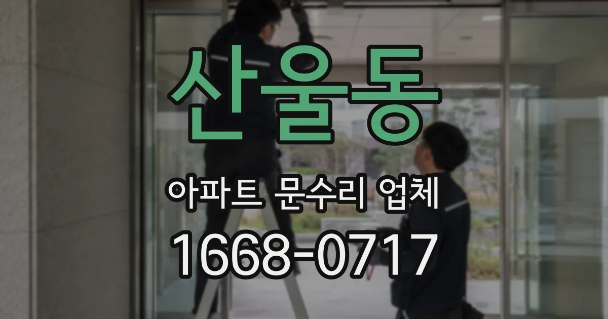 산울동 아파트 문수리 업체