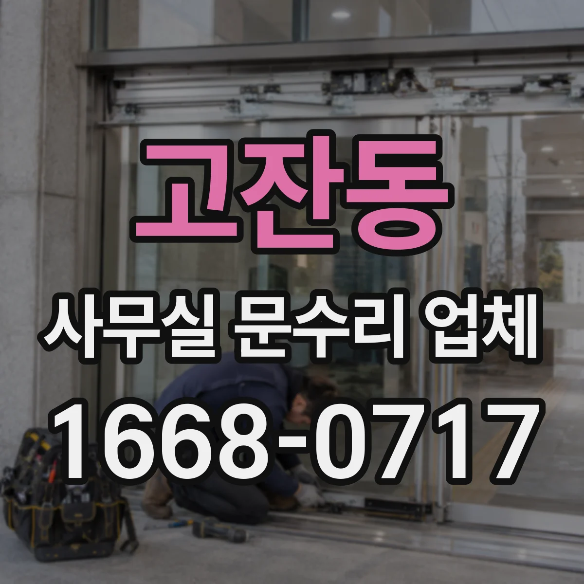 고잔동 사무실 문수리 업체