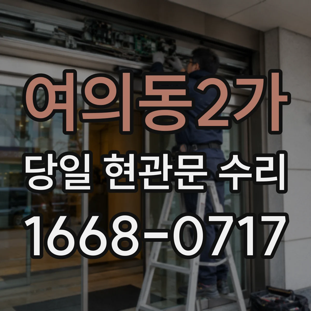 여의동2가 당일 현관문 수리