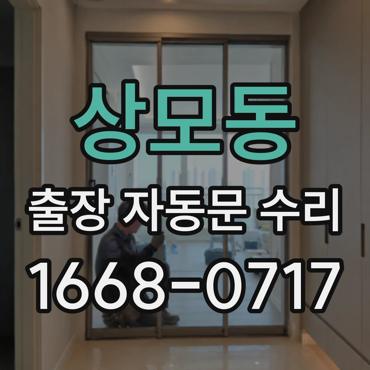상모동 출장 자동문 수리