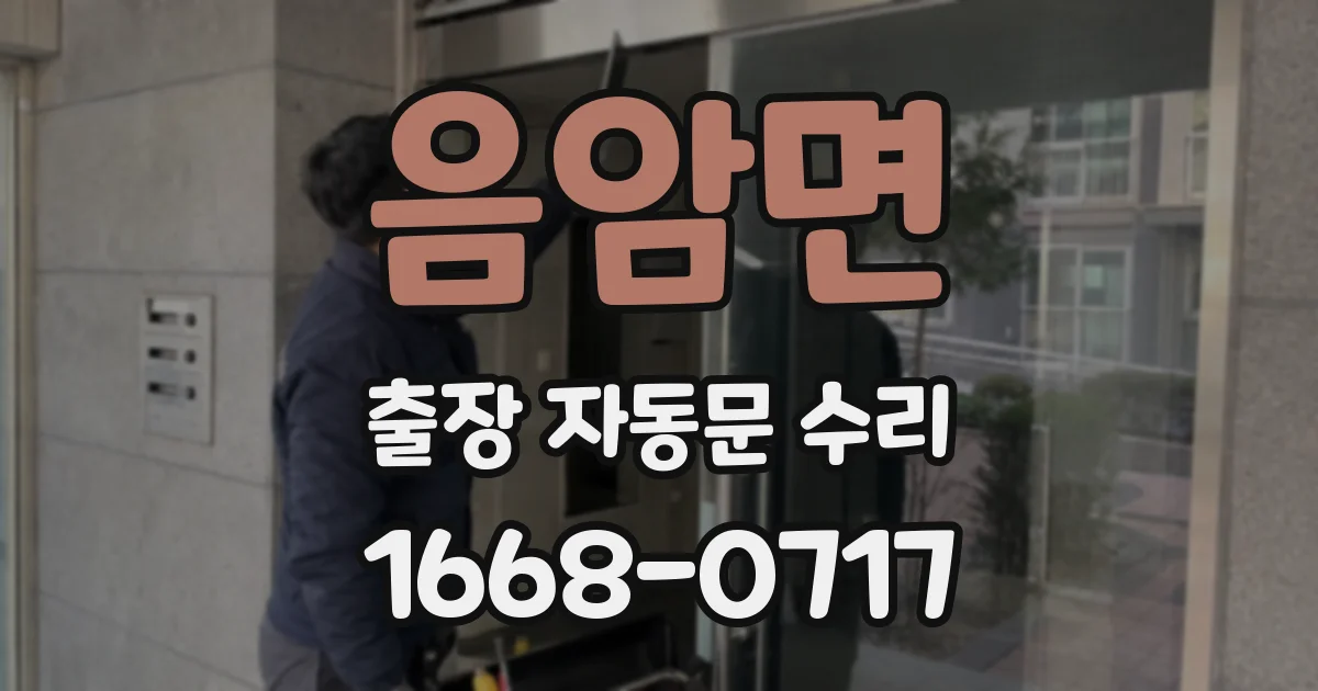 음암면 출장 자동문 수리