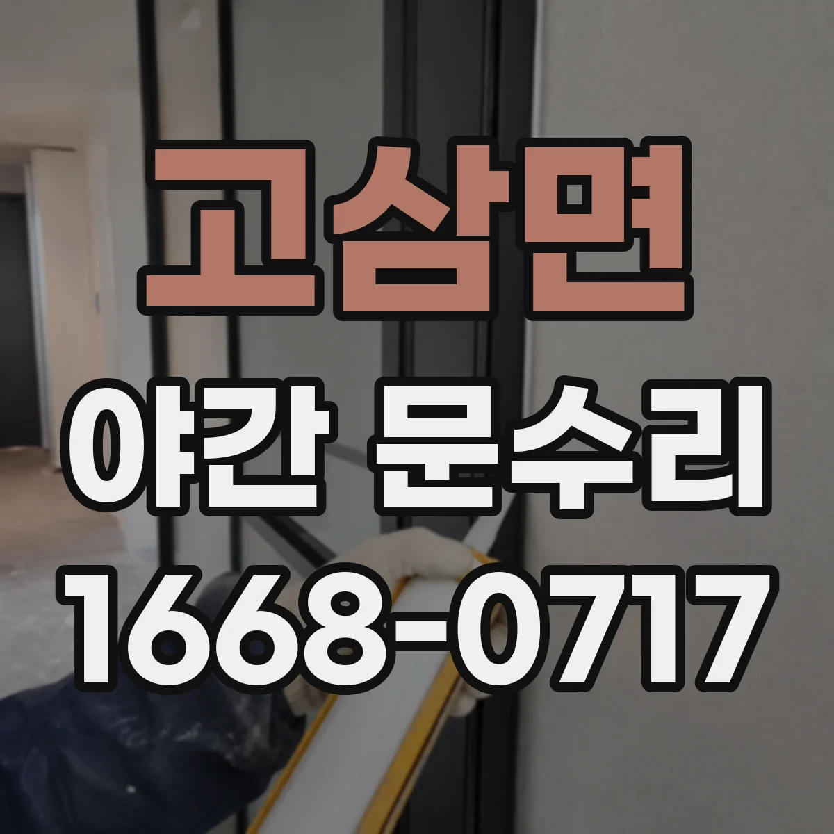 고삼면 야간 문수리