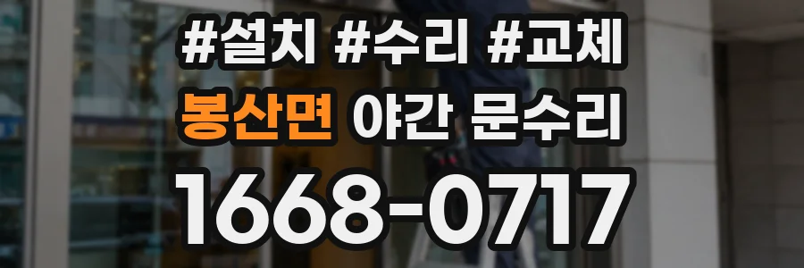 봉산면 야간 문수리