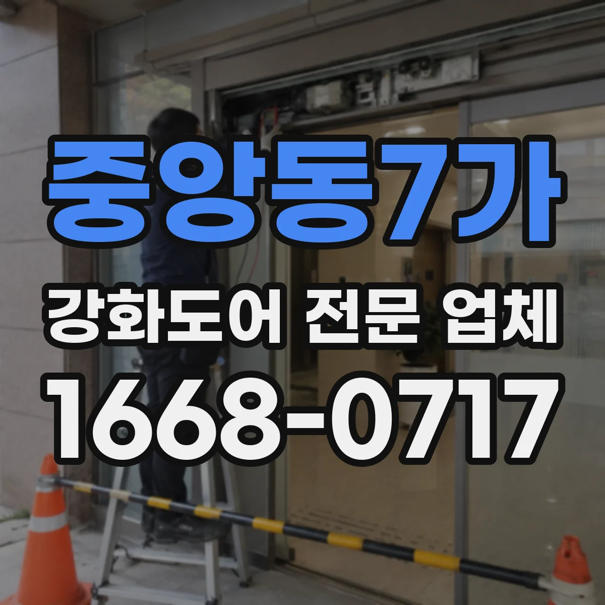 중앙동7가 강화도어 전문 업체