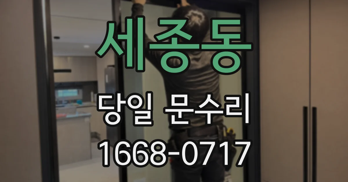 세종동 당일 문수리