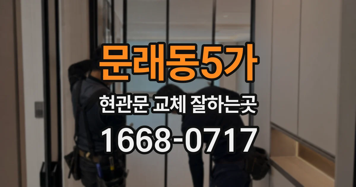 문래동5가 현관문 교체 잘하는곳