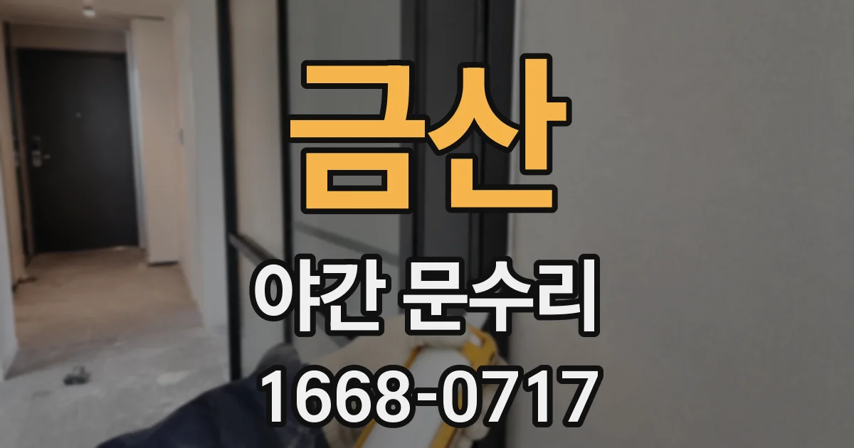 금산 야간 문수리