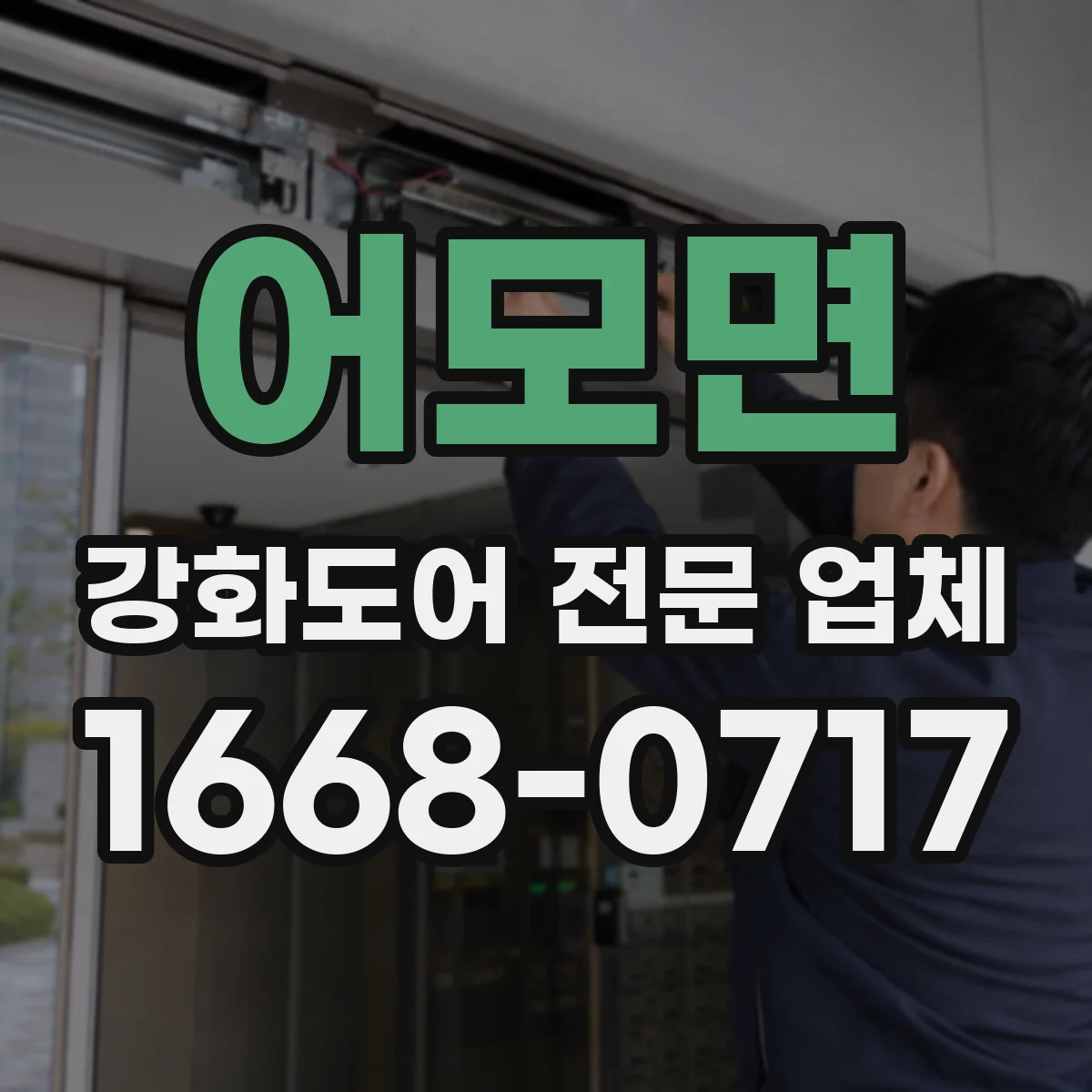 어모면 강화도어 전문 업체