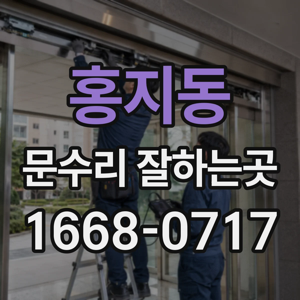 홍지동 문수리 잘하는곳 문틀 벌어짐과 문짝 뒤틀림, 수리 방식이 다른 까닭