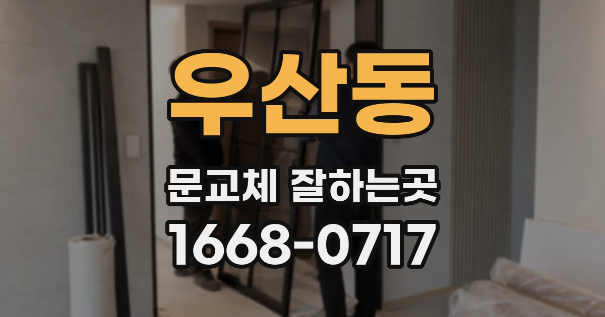 우산동 문교체 잘하는곳