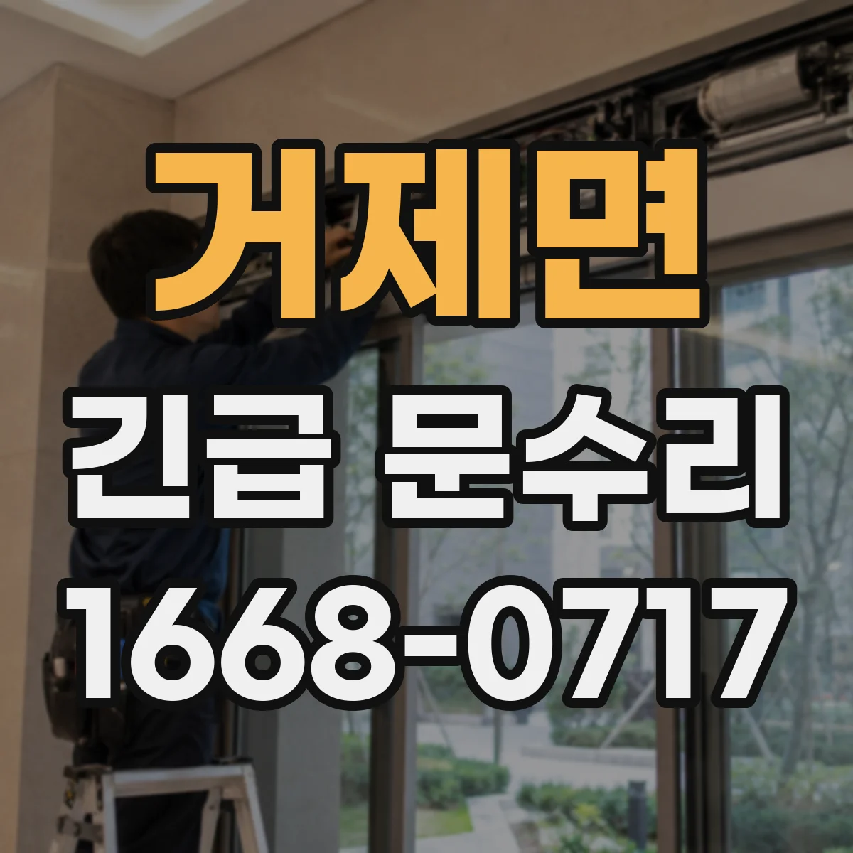 거제면 긴급 문수리