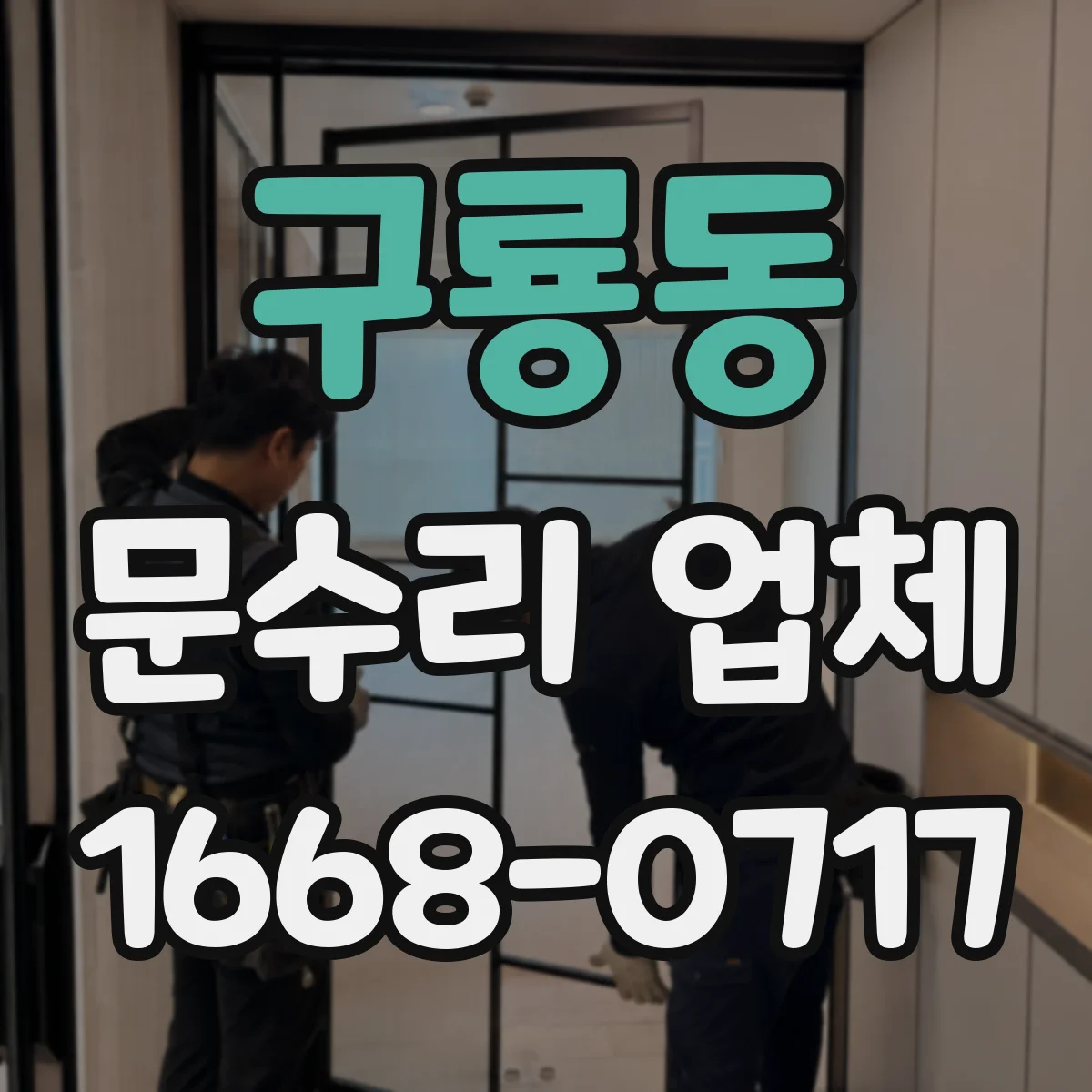 구룡동 문수리 업체 문틀 벌어짐 줄이는 보수 체크리스트