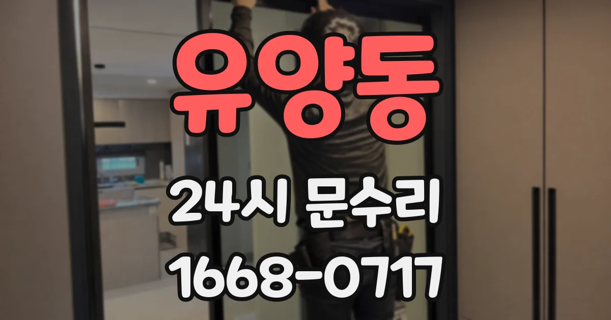 유양동 24시 문수리