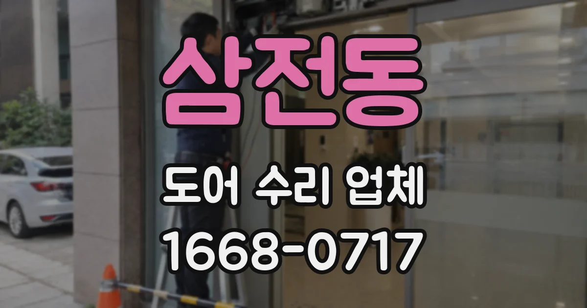 삼전동 도어 수리 업체