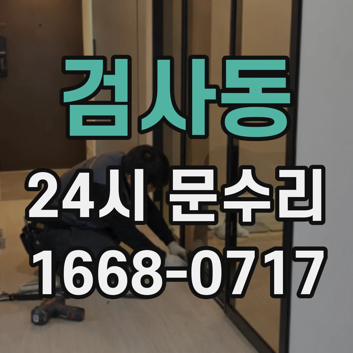 검사동 24시 문수리