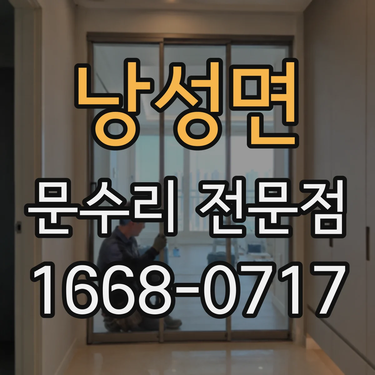 낭성면 문수리 전문점