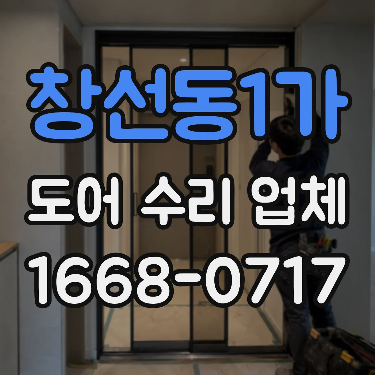 창선동1가 도어 수리 업체 경첩·댐퍼 점검으로 열림 속도 해결