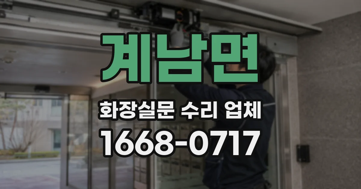 계남면 화장실문 수리 업체
