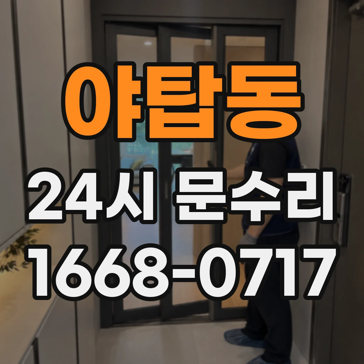 야탑동 24시 문수리